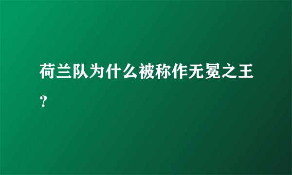 荷兰队为什么被称作无冕之王？