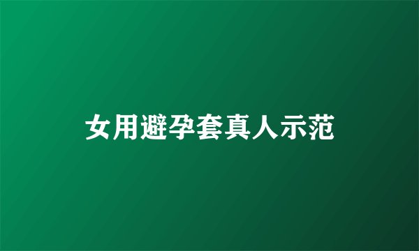 女用避孕套真人示范
