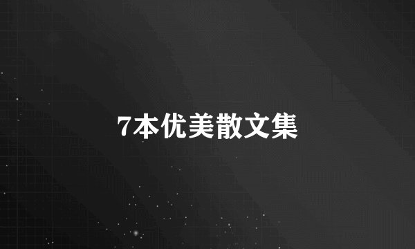 7本优美散文集