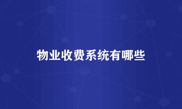 物业收费系统有哪些