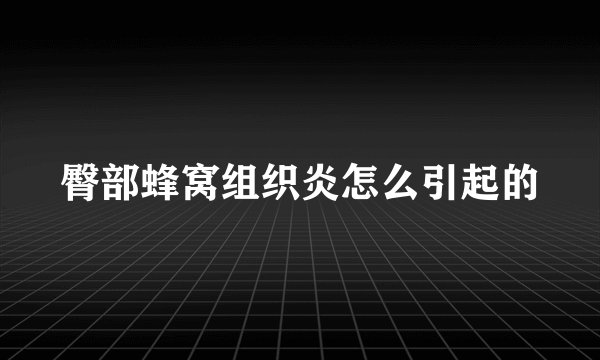 臀部蜂窝组织炎怎么引起的