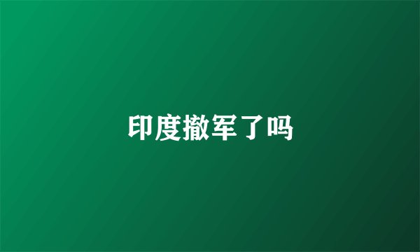 印度撤军了吗