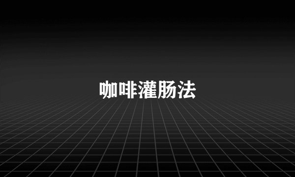 咖啡灌肠法