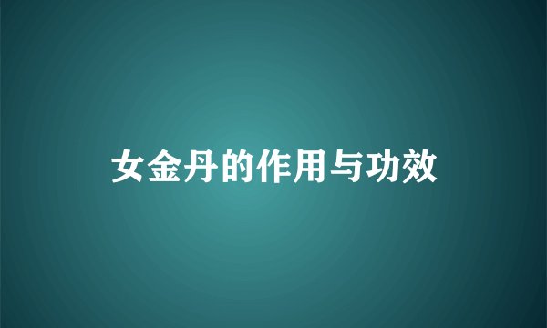 女金丹的作用与功效