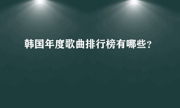 韩国年度歌曲排行榜有哪些？