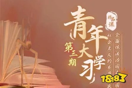 青年大学习