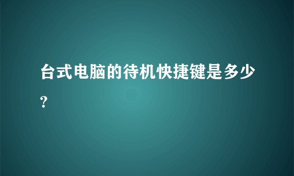 台式电脑的待机快捷键是多少？