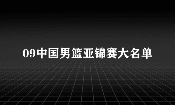 09中国男篮亚锦赛大名单