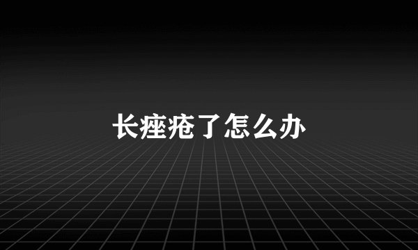 长痤疮了怎么办