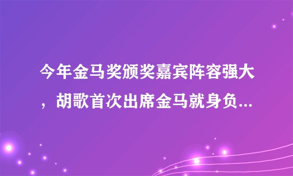 今年金马奖颁奖嘉宾阵容强大，胡歌首次出席金马就身负“重任”