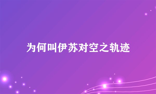 为何叫伊苏对空之轨迹