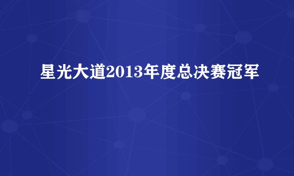 星光大道2013年度总决赛冠军