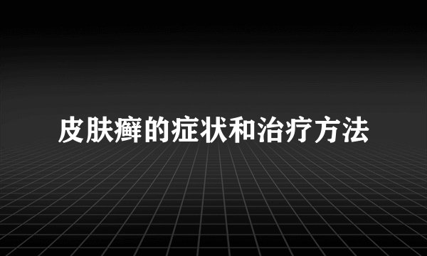 皮肤癣的症状和治疗方法