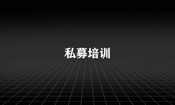 私募培训