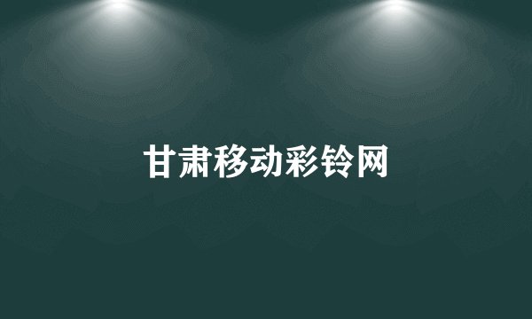甘肃移动彩铃网