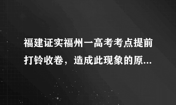 福建证实福州一高考考点提前打铃收卷，造成此现象的原因是什么？