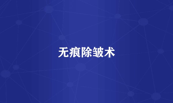 无痕除皱术