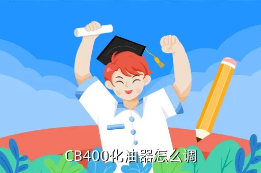 cb400化油器,怎么区分本田CB400年份几代带图 详解