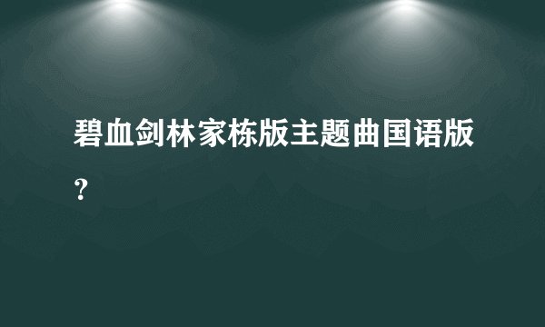 碧血剑林家栋版主题曲国语版？