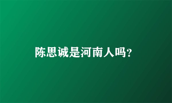 陈思诚是河南人吗？
