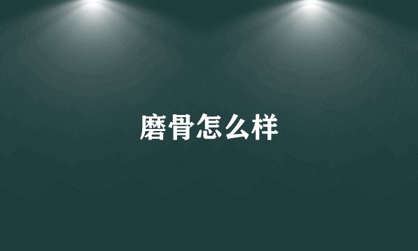 磨骨怎么样