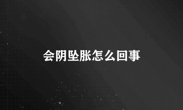 会阴坠胀怎么回事