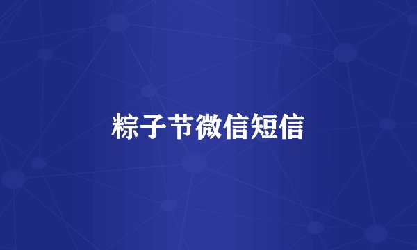 粽子节微信短信