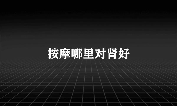 按摩哪里对肾好