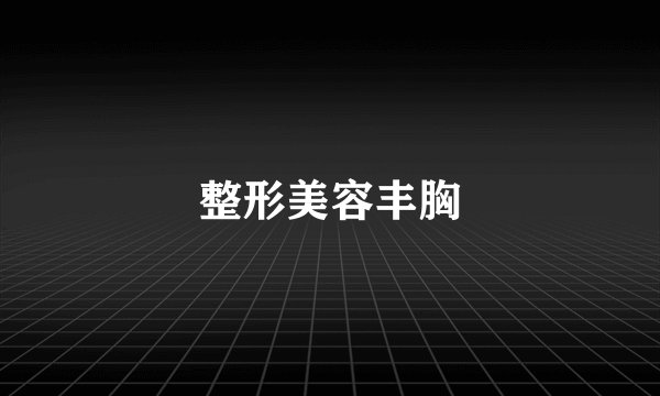 整形美容丰胸