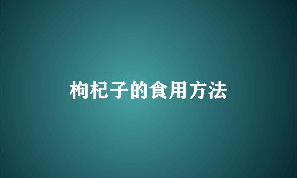 枸杞子的食用方法