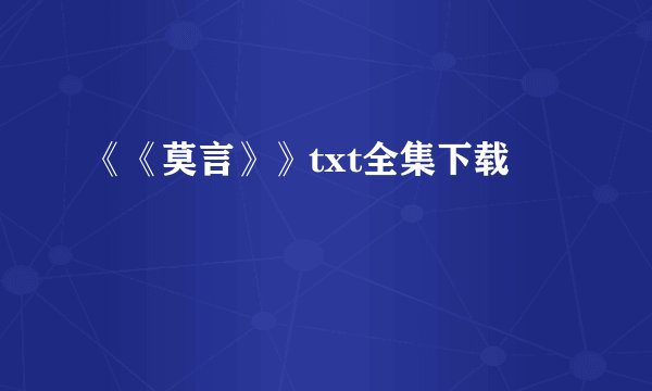 《《莫言》》txt全集下载