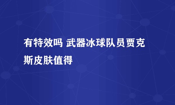 有特效吗 武器冰球队员贾克斯皮肤值得