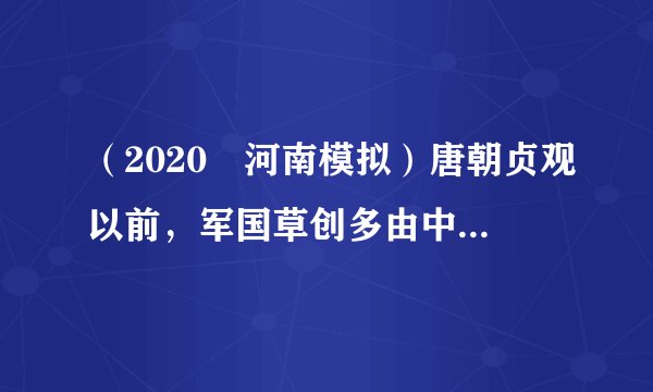 （2020•河南模拟）唐朝贞观以前，军国草创多由中书出令，但承旨者多，拟进者少，所以宰相议政是在其拟定之后。门下省是审议机构，故政事堂初设置于门下省。自贞观以后，每遇军国大事，先经政事堂议定，后由中书拟诏，交皇帝画“敕”，政事堂由门下省迁至中书省。可见，唐代政事堂地点的变迁（u3000u3000）A．反映出封建皇权的不断强化B．实现了对皇权的有效制衡C．表明中央集权体制遭到破坏D．与当时策令文书运作有关