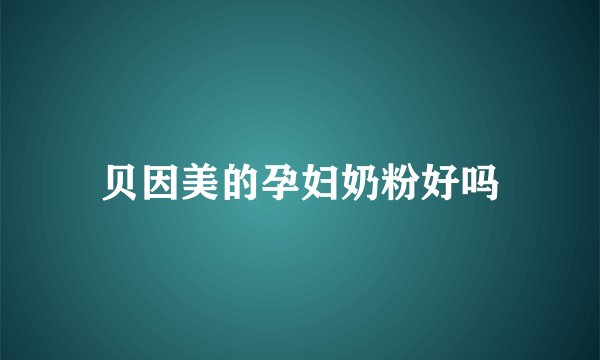 贝因美的孕妇奶粉好吗