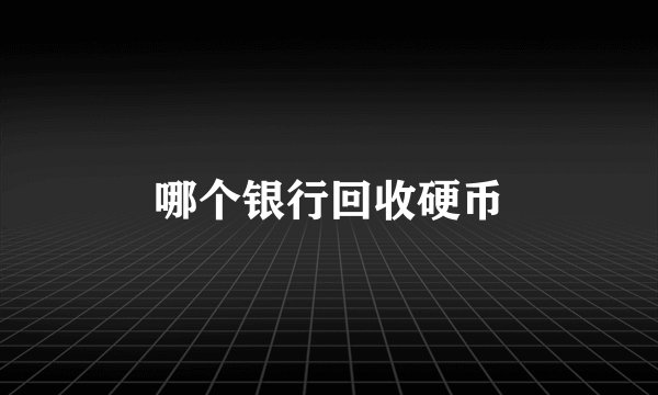 哪个银行回收硬币