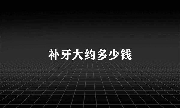 补牙大约多少钱