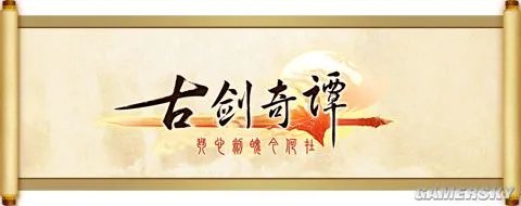 《古剑奇谭》二周目带来的惊喜