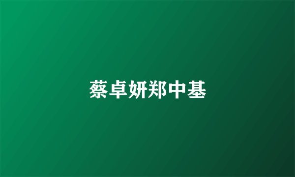 蔡卓妍郑中基