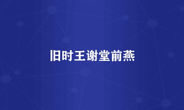 旧时王谢堂前燕