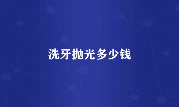 洗牙抛光多少钱