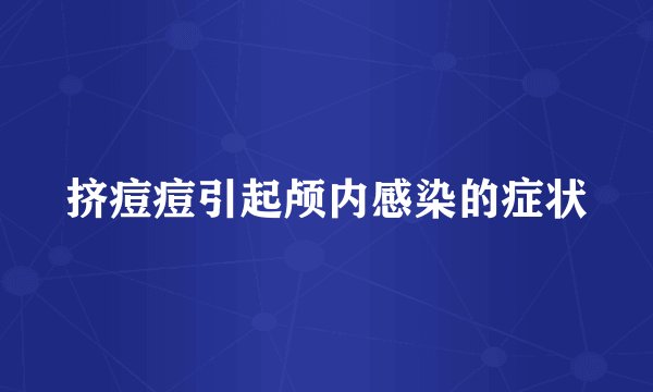 挤痘痘引起颅内感染的症状