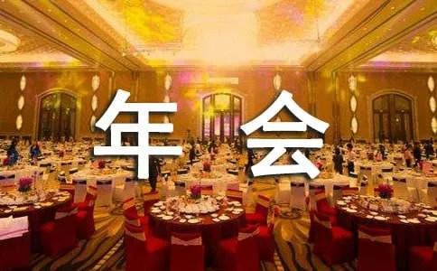 年会的横幅标语