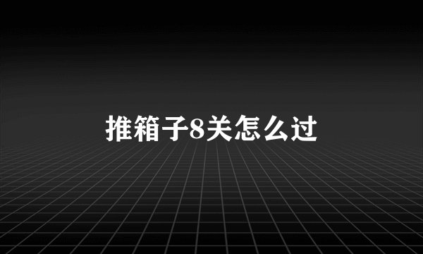推箱子8关怎么过