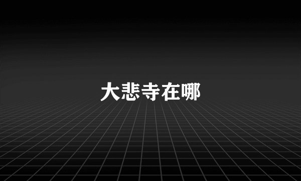 大悲寺在哪