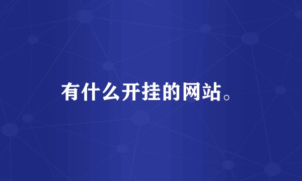有什么开挂的网站。