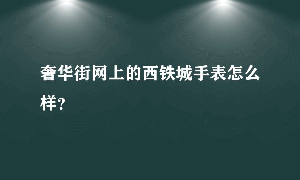 奢华街网上的西铁城手表怎么样？
