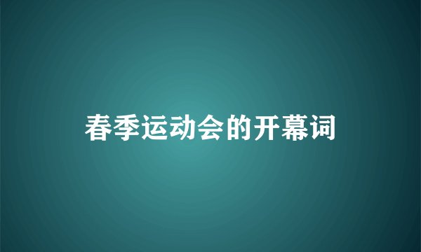 春季运动会的开幕词