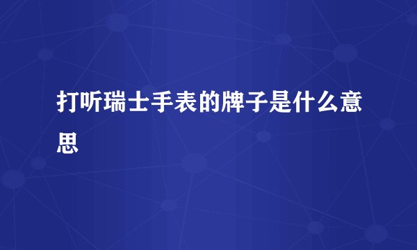 打听瑞士手表的牌子是什么意思