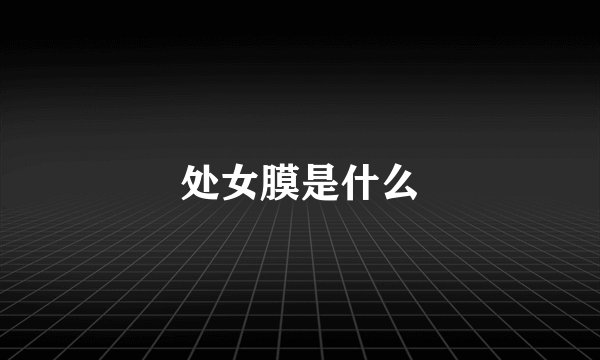 处女膜是什么