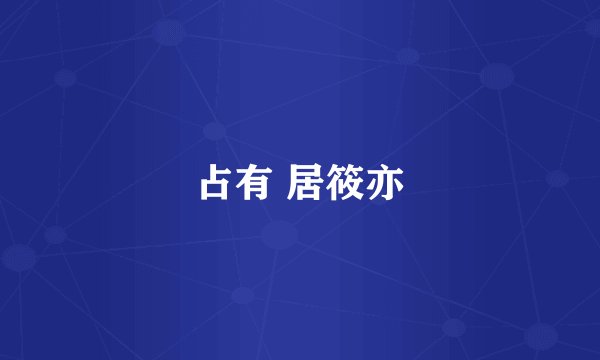 占有 居筱亦